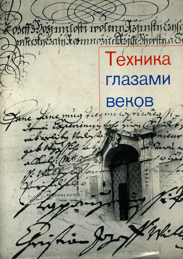 Техника глазами веков